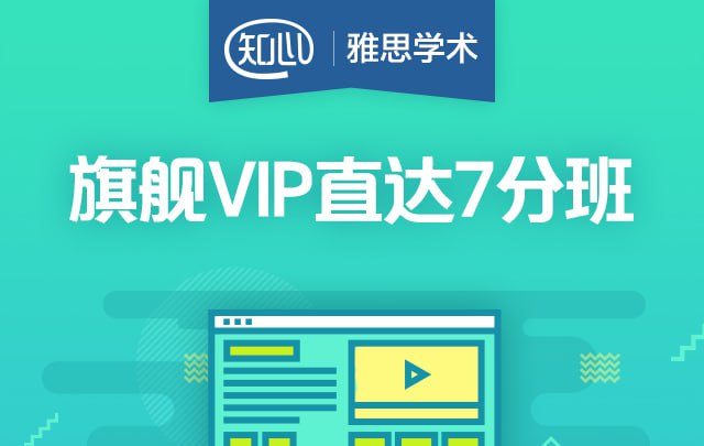 【新东方在线】雅思旗舰VIP直达7分班