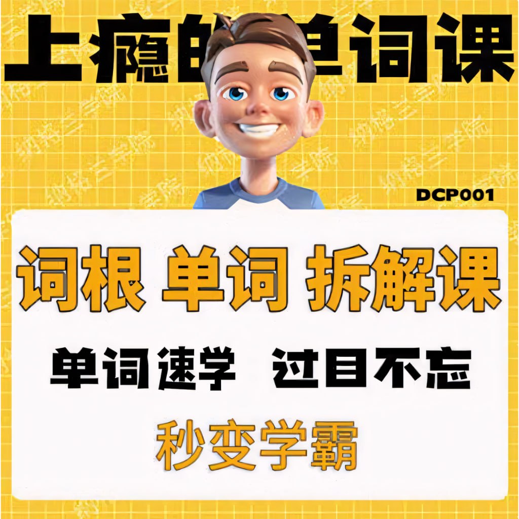 一堂上瘾的英语单词课：6000词频内拆解词根单词课视频+讲义