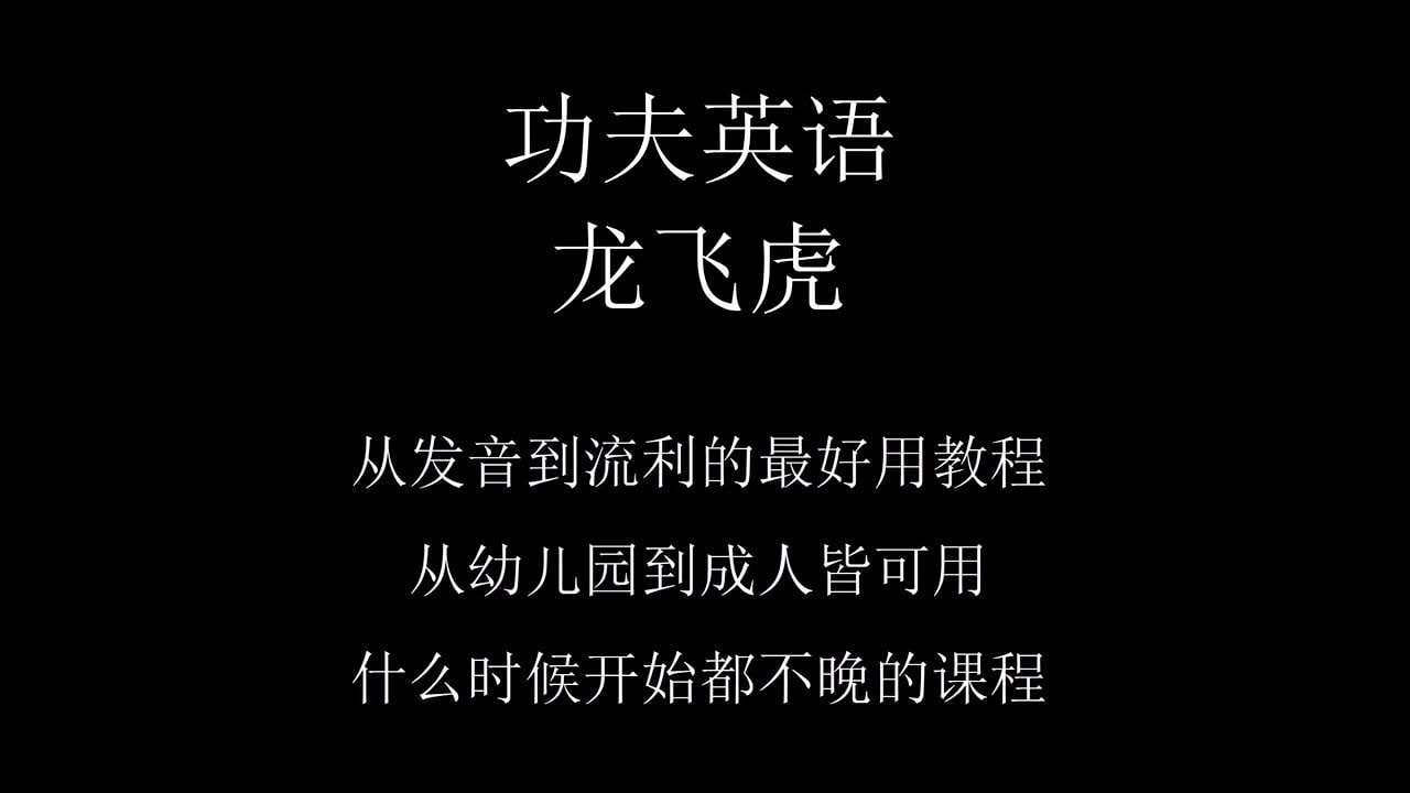 龙飞虎先生《功夫英语》全套视频课程,零起点直达流利听说插图 龙飞虎先生《功夫英语》全套视频课程,零起点直达流利听说
