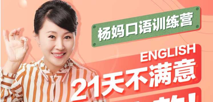 【杨妈口语轻松说】21天杨妈口语训练营指导版+分级版(原版完结)