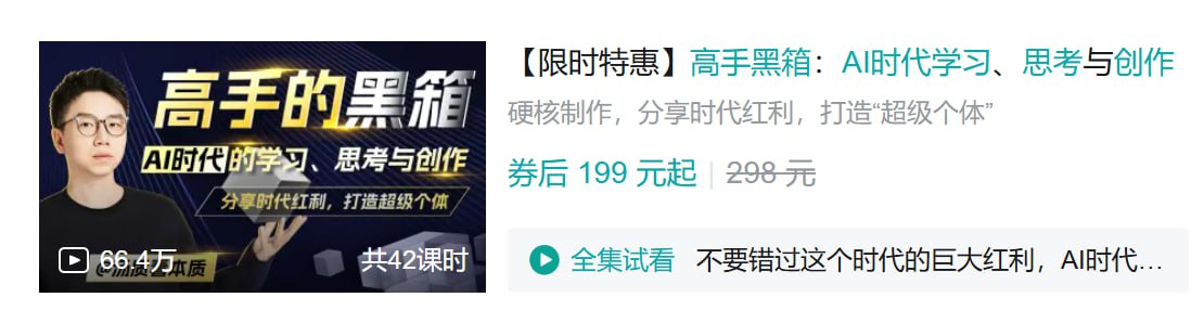 B站 – 高手黑箱:AI时代学习、思考与创作插图 B站 - 高手黑箱:AI时代学习、思考与创作