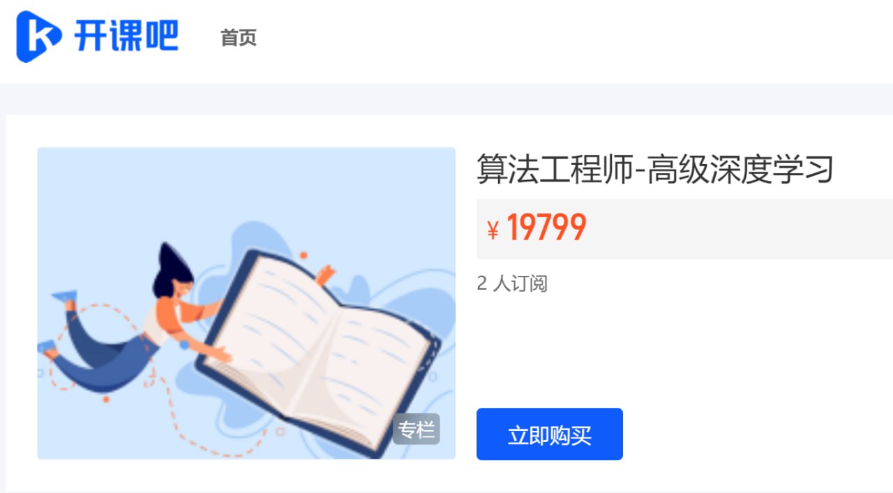 【开课吧】算法工程师-高级深度学习插图 【开课吧】算法工程师-高级深度学习