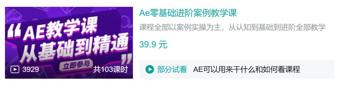 B站 - Ae零基础进阶案例教学课