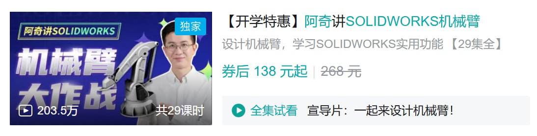 B站 – 阿奇讲SOLIDWORKS机械臂插图 B站 - 阿奇讲SOLIDWORKS机械臂