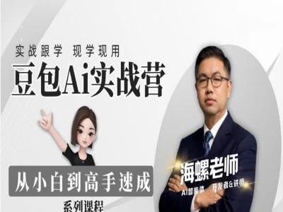 豆包Ai实战营:从小白到高手速成插图 豆包Ai实战营:从小白到高手速成