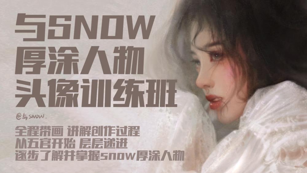 【CCtalk】与snow厚涂人物头像中级班插图 【CCtalk】与snow厚涂人物头像中级班