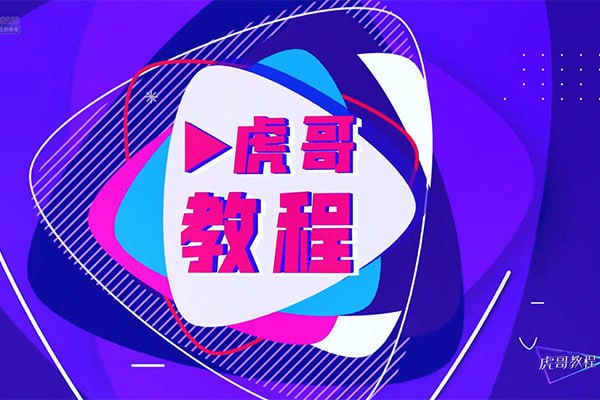 虎哥教程:手机运镜短视频拍摄剪辑课程插图 虎哥教程:手机运镜短视频拍摄剪辑课程