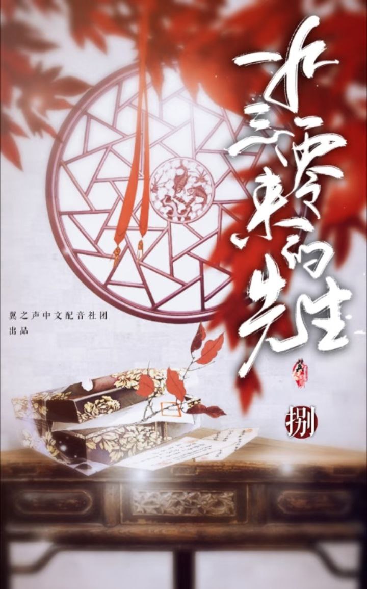 《1930来的先生》广播剧+小说(作者：白云诗诗诗)