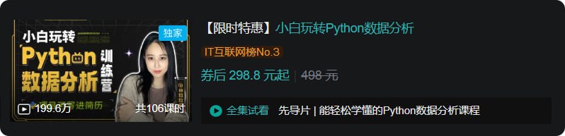 B站 – 小白玩转Python数据分析插图 B站 - 小白玩转Python数据分析