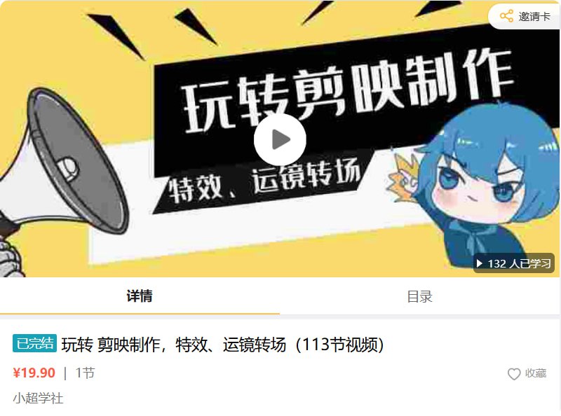 玩转剪映制作，特效、运镜转场(113节视频)