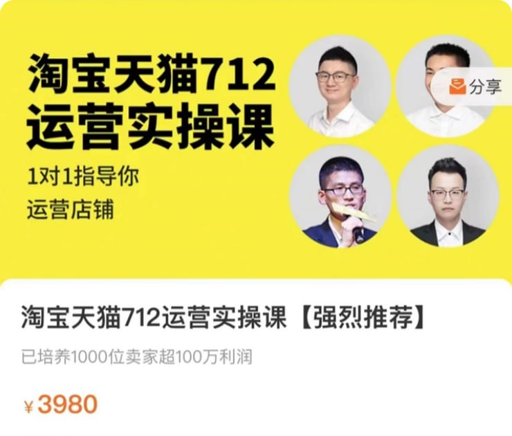 【猫课】淘宝天猫712运营实操课