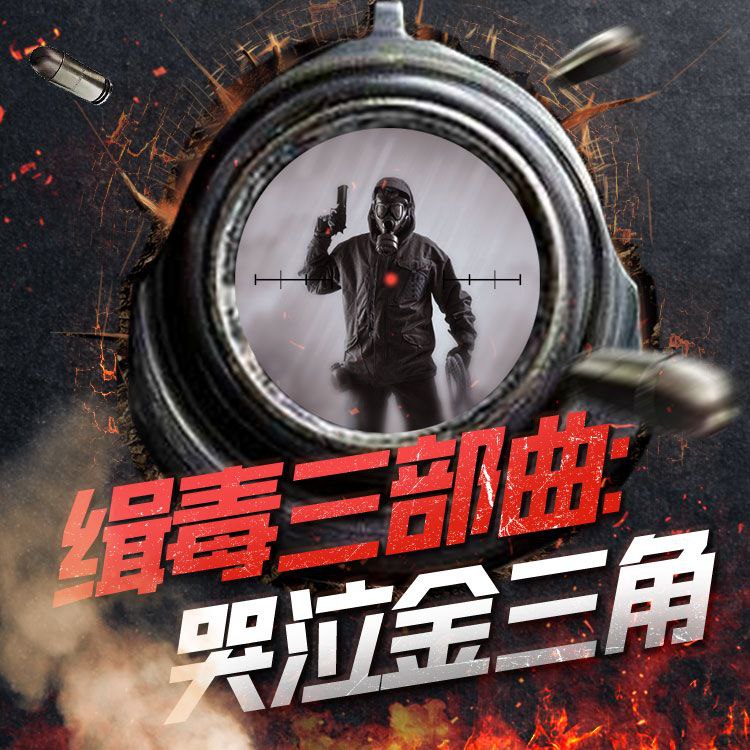 【有声书】缉毒三部曲插图 【有声书】缉毒三部曲