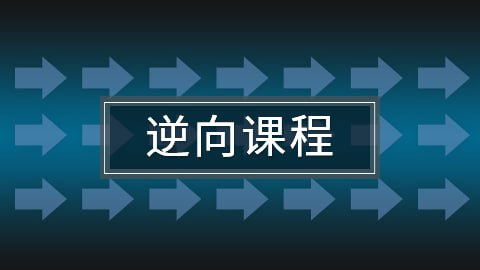 【科锐】C C++ VIP培训 从零基础到PC逆向 41期插图 【科锐】C C++ VIP培训 从零基础到PC逆向 41期
