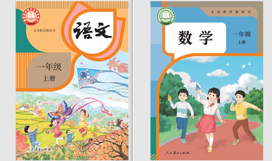 2025 年人教版一年级语文数学无水印教材(2024 年秋)