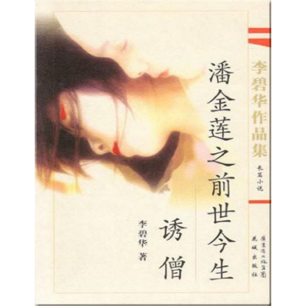 【电子书】潘金莲之前世今生 全格式 附改编电影插图 【电子书】潘金莲之前世今生 全格式 附改编电影