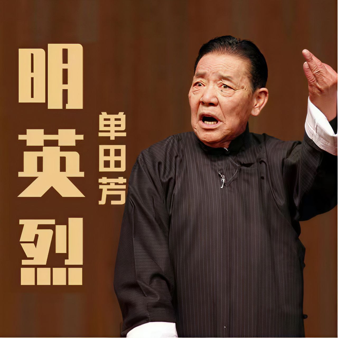 【有声】单田芳评书:大明英烈插图 【有声】单田芳评书:大明英烈