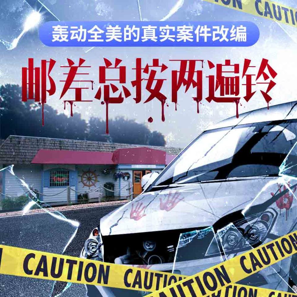 【有声书】邮差总按两遍铃插图 【有声书】邮差总按两遍铃