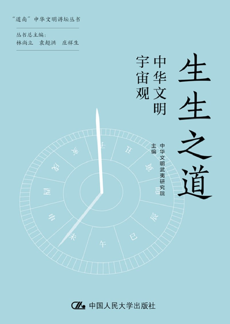 《生生之道：中华文明宇宙观》(azw3+epub+mobi+pdf)