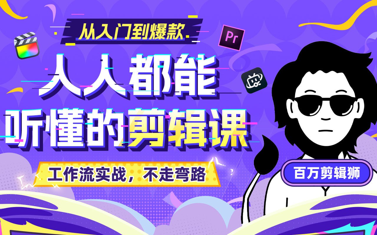 百万剪辑狮-人人都能听懂的剪辑思维课2024