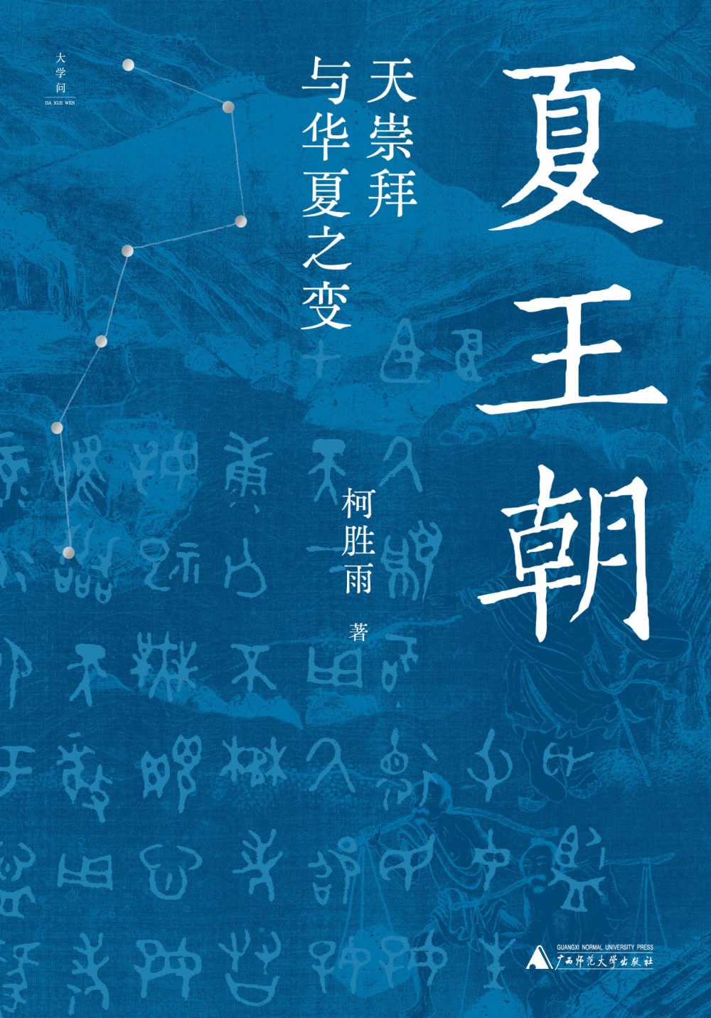 《夏王朝：天崇拜与华夏之变》(azw3+epub+mobi+pdf)