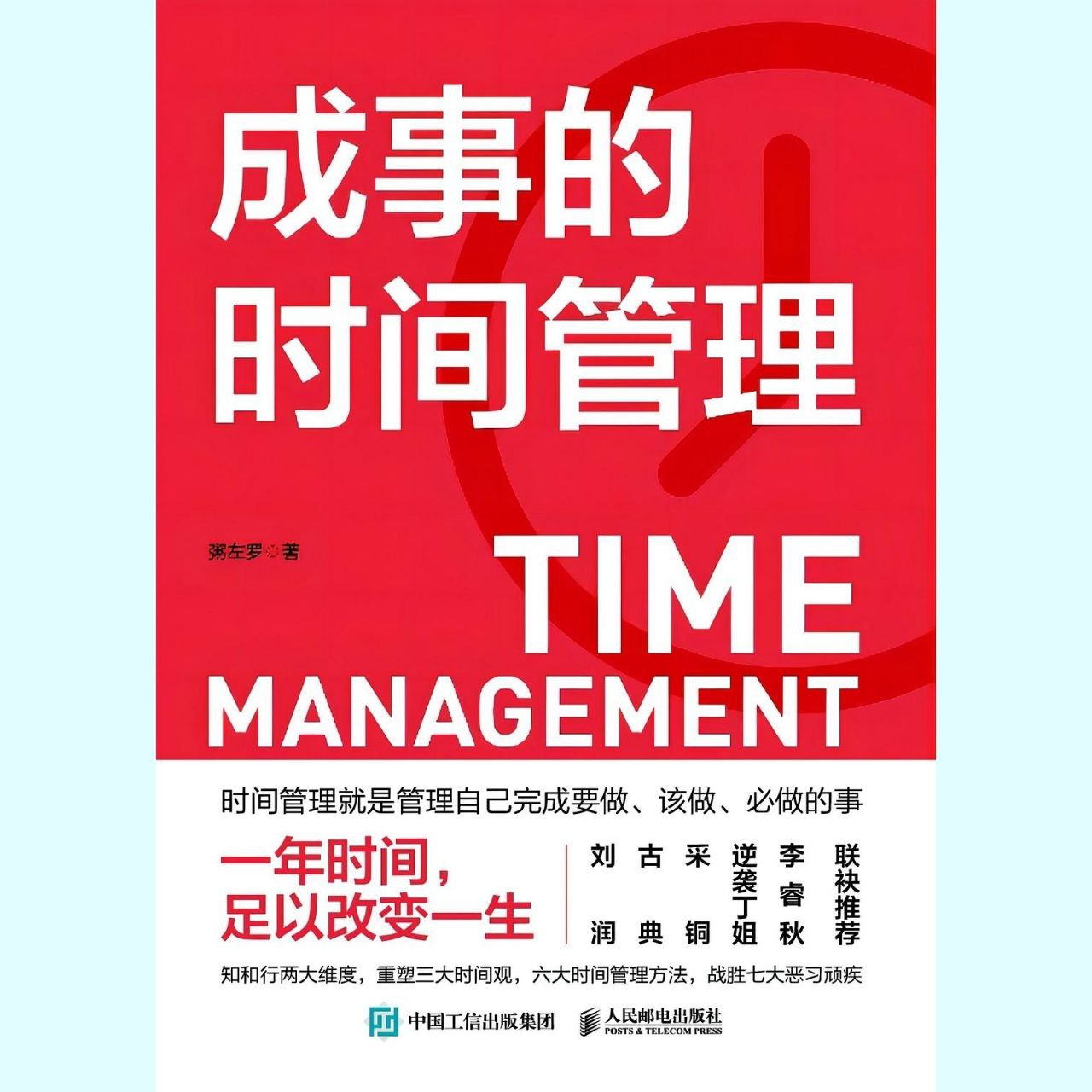 【电子书】成事的时间管理 全格式