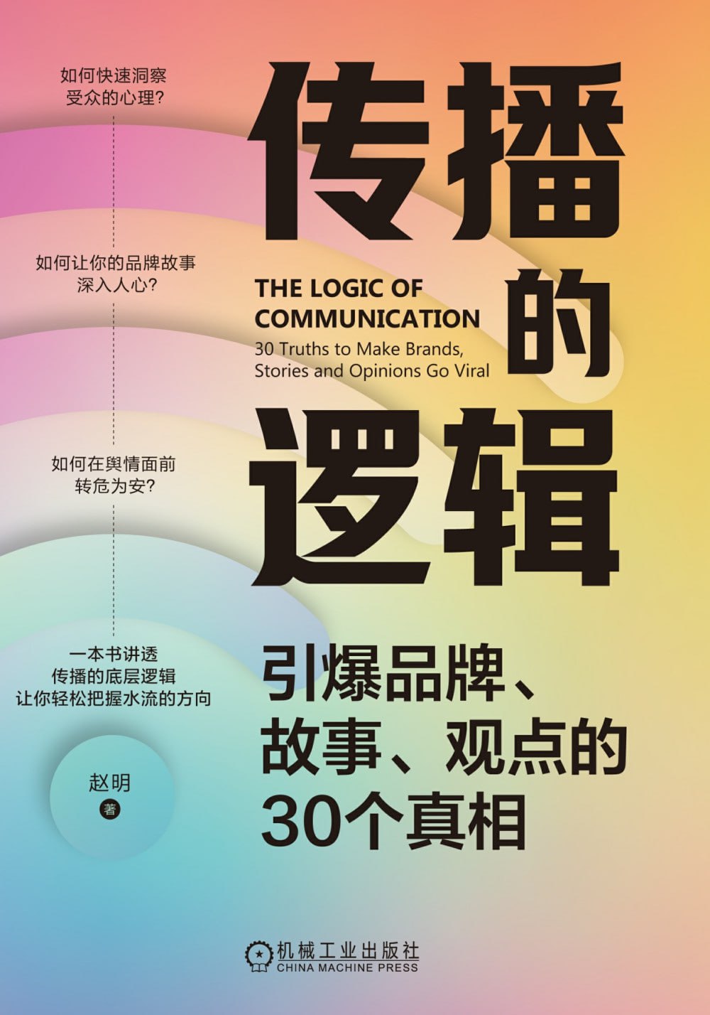 《传播的逻辑:引爆品牌、故事、观点的30个真相》(azw3+epub+mobi+pdf)插图 《传播的逻辑:引爆品牌、故事、观点的30个真相》(azw3+epub+mobi+pdf)