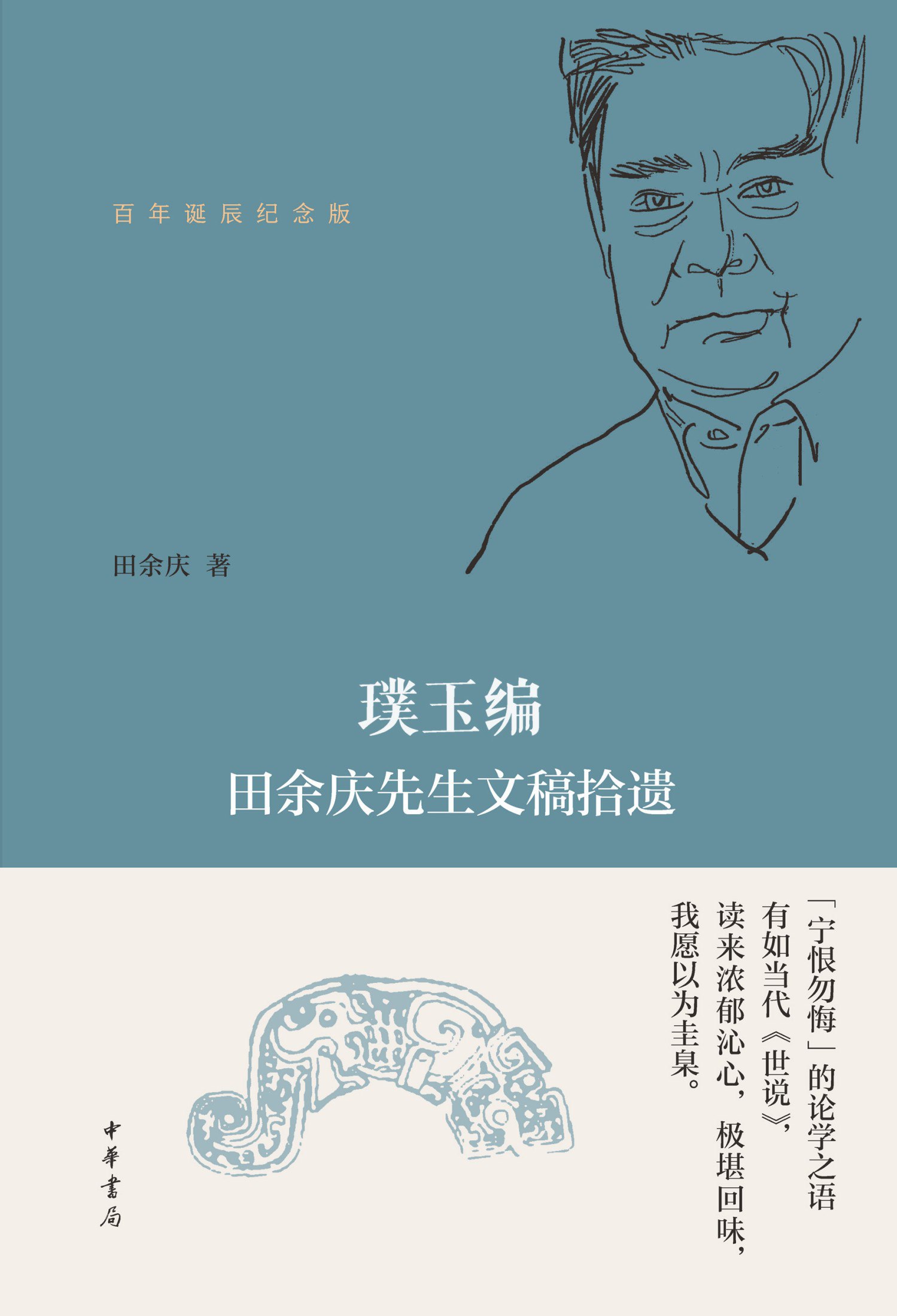 《璞玉编:田余庆先生文稿拾遗(百年诞辰纪念版)》(azw3+epub+mobi+pdf)插图 《璞玉编:田余庆先生文稿拾遗(百年诞辰纪念版)》(azw3+epub+mobi+pdf)