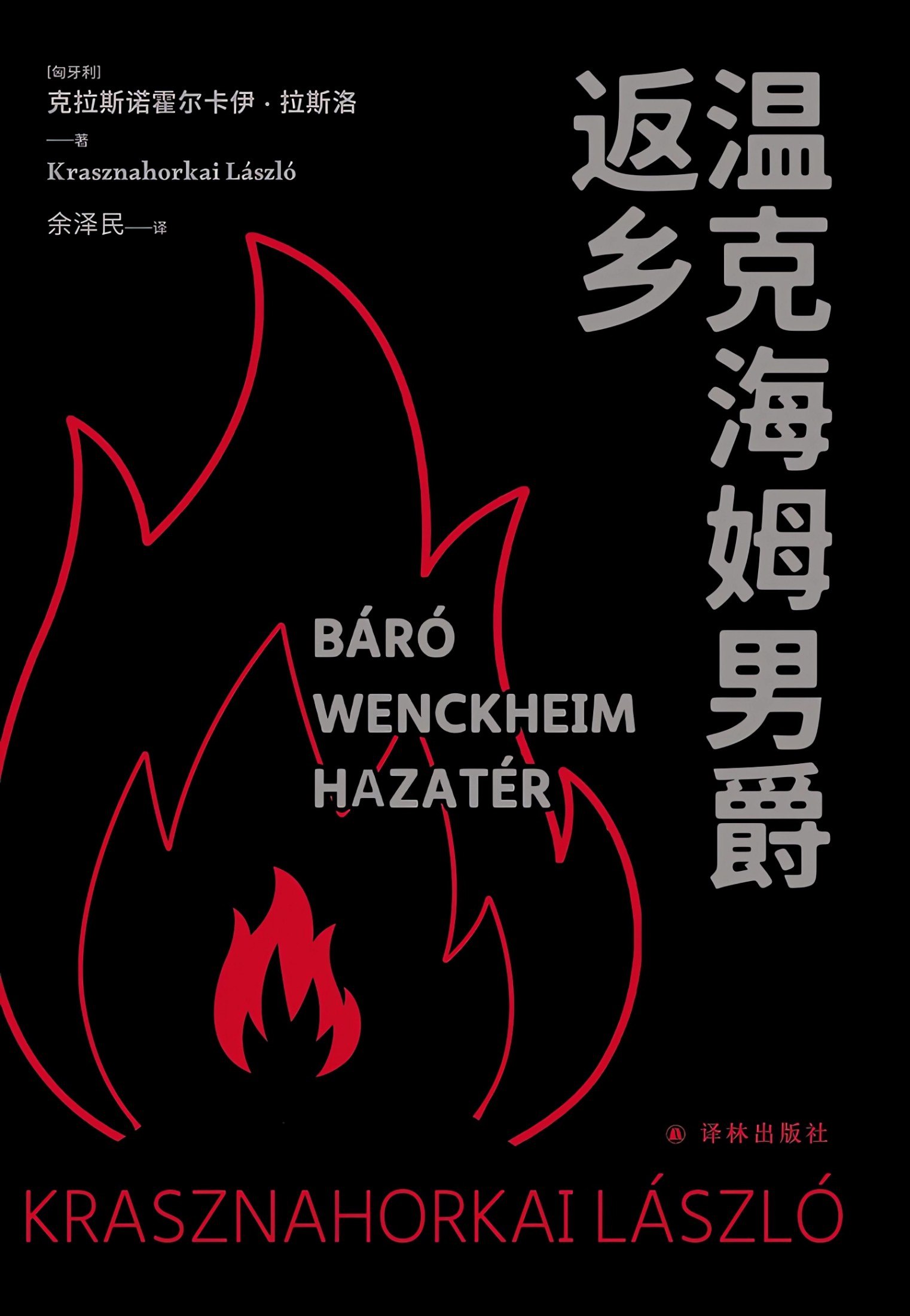 《温克海姆男爵返乡》(azw3+epub+mobi+pdf)插图 《温克海姆男爵返乡》(azw3+epub+mobi+pdf)