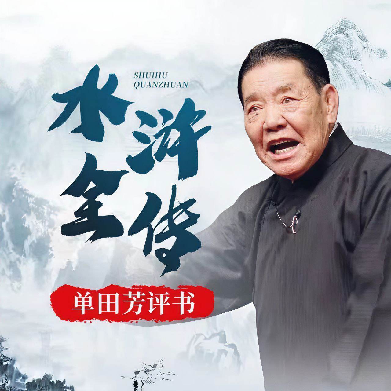 【有声】单田芳评书:水浒全传插图 【有声】单田芳评书:水浒全传