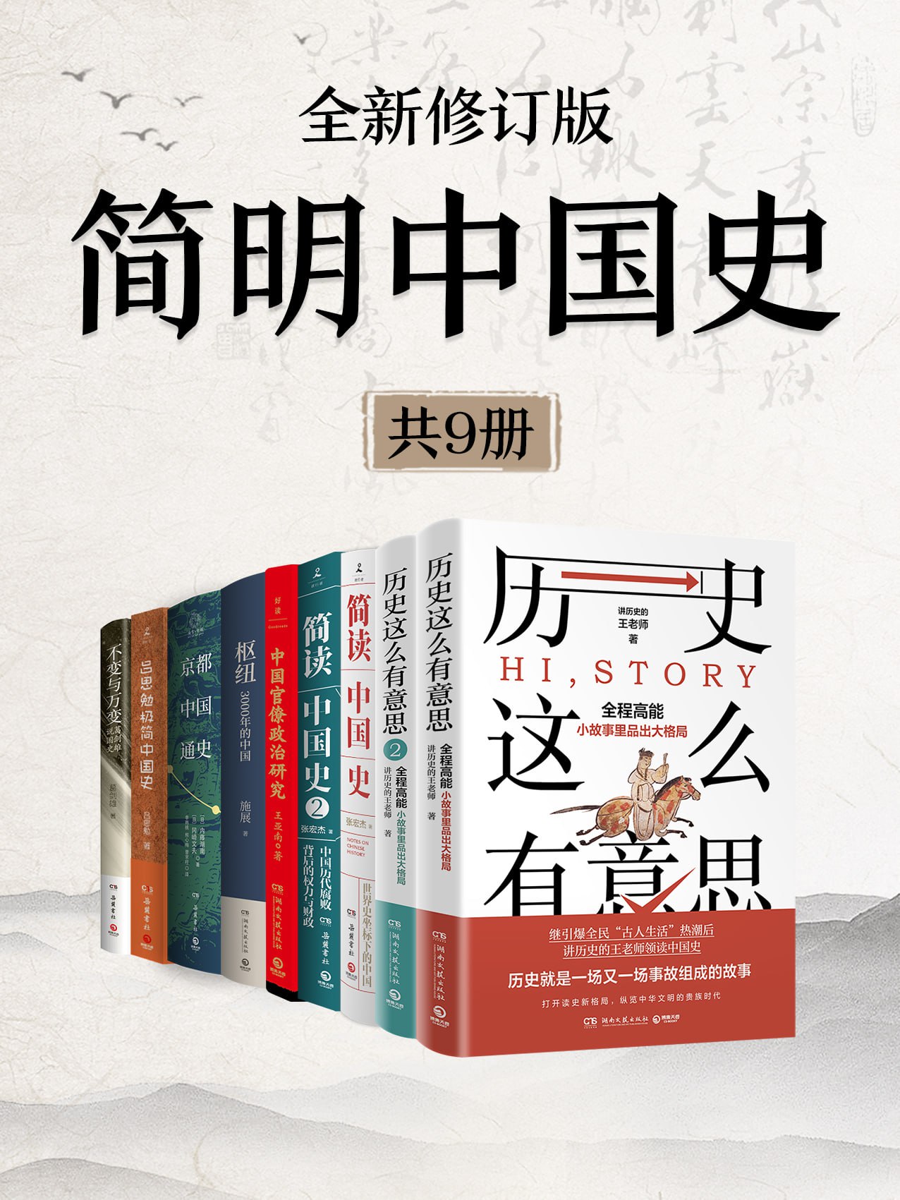 《简明中国史(全新修订·共九册)》(azw3+epub+mobi+pdf)