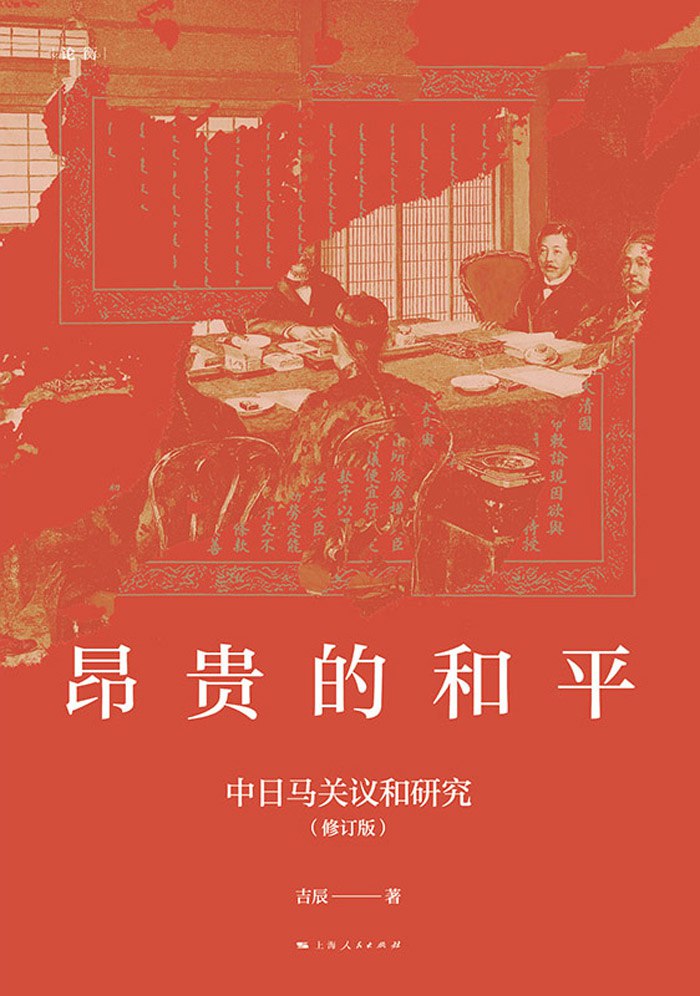 《昂贵的和平:中日马关议和研究(修订版)》(azw3+epub+mobi+pdf)插图 《昂贵的和平:中日马关议和研究(修订版)》(azw3+epub+mobi+pdf)
