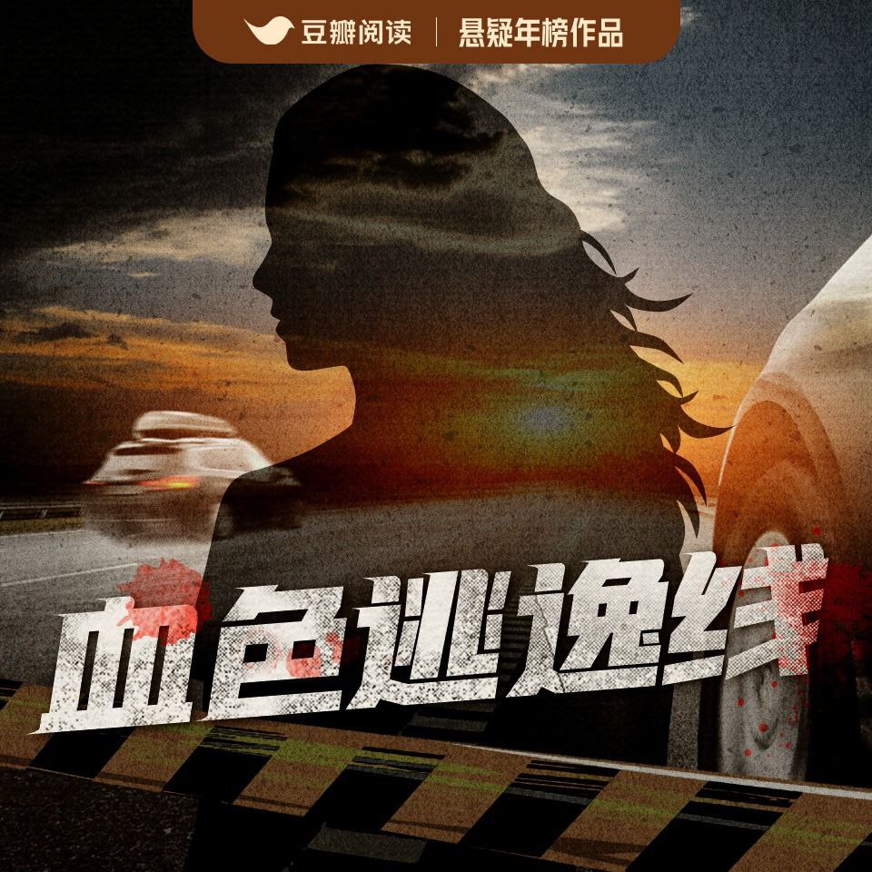 【有声书】血色逃逸线插图 【有声书】血色逃逸线