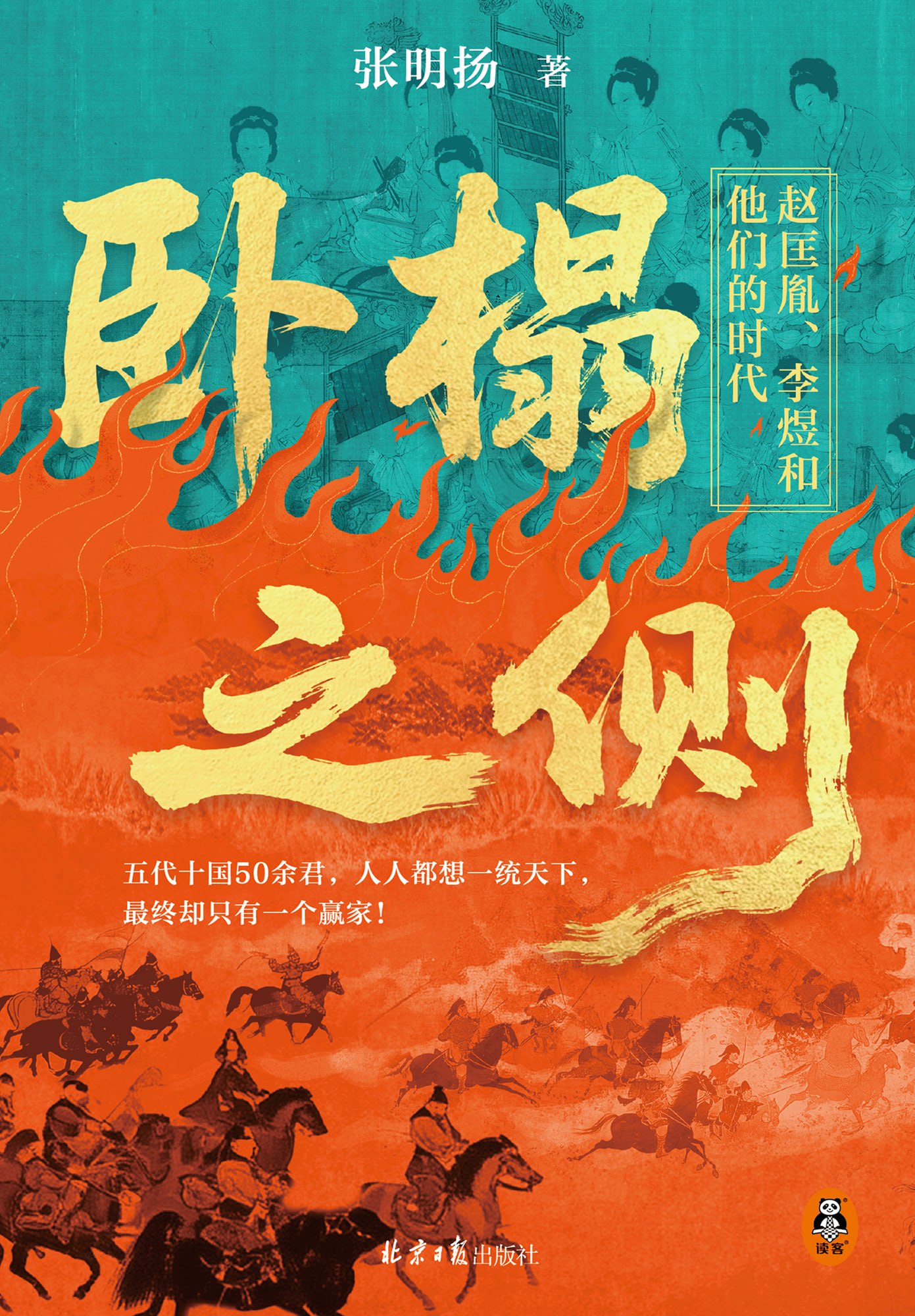 《卧榻之侧:赵匡胤、李煜和他们的时代》(azw3+epub+mobi+pdf)插图 《卧榻之侧:赵匡胤、李煜和他们的时代》(azw3+epub+mobi+pdf)
