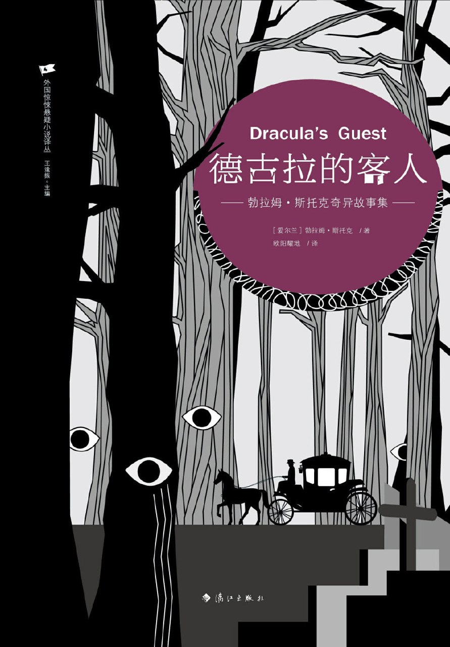 《德古拉的客人:勃拉姆·斯托克奇异故事集》(azw3+epub+mobi+pdf)插图 《德古拉的客人:勃拉姆·斯托克奇异故事集》(azw3+epub+mobi+pdf)