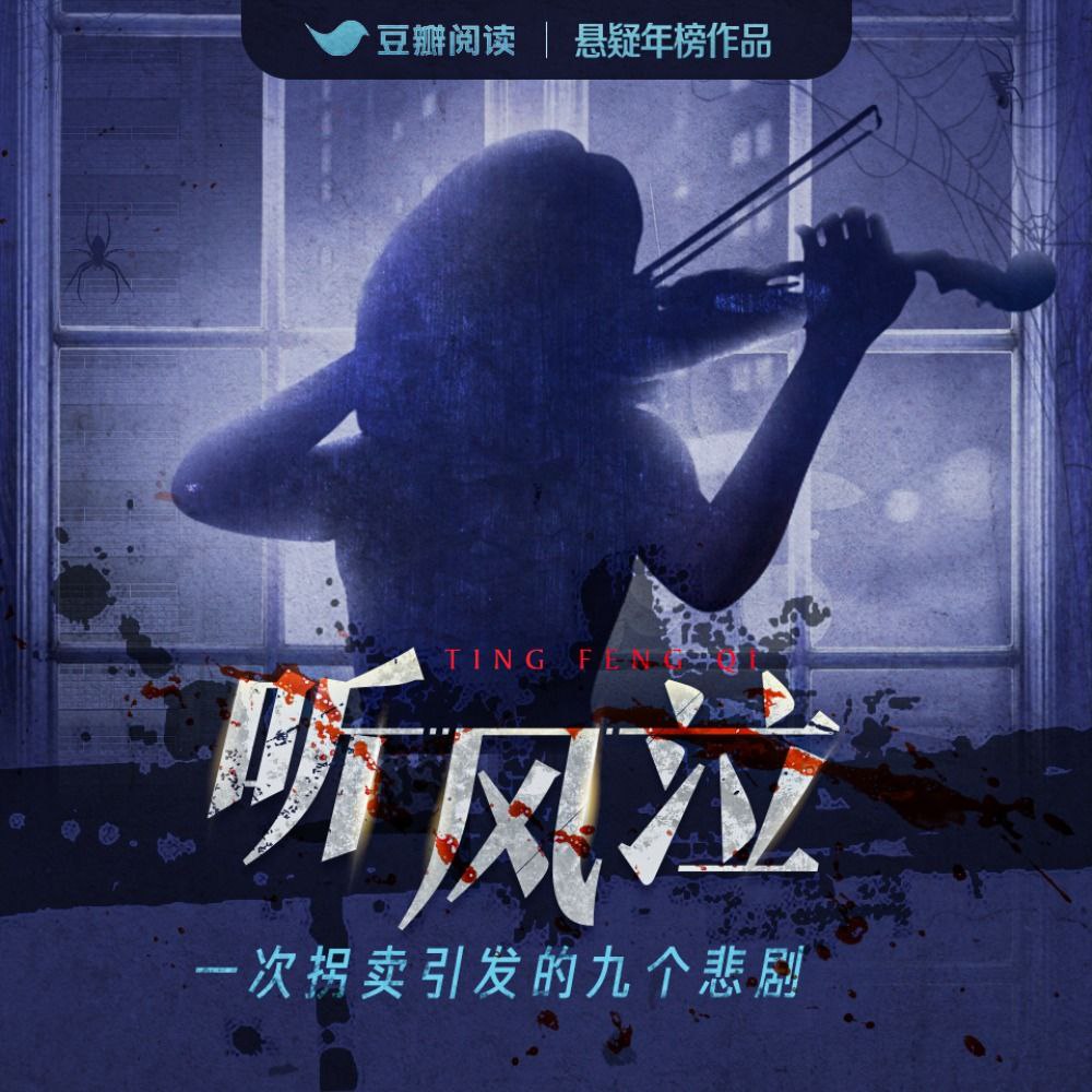 【有声书】听风泣插图 【有声书】听风泣