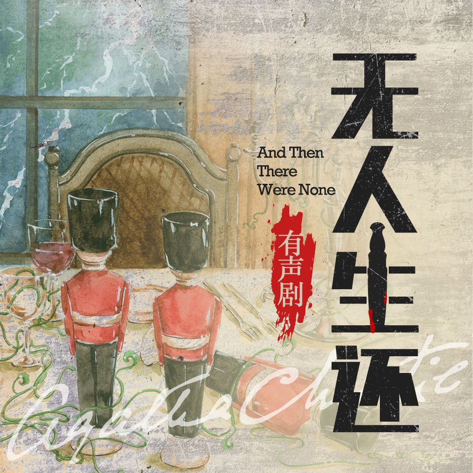 【有声书】无人生还插图 【有声书】无人生还