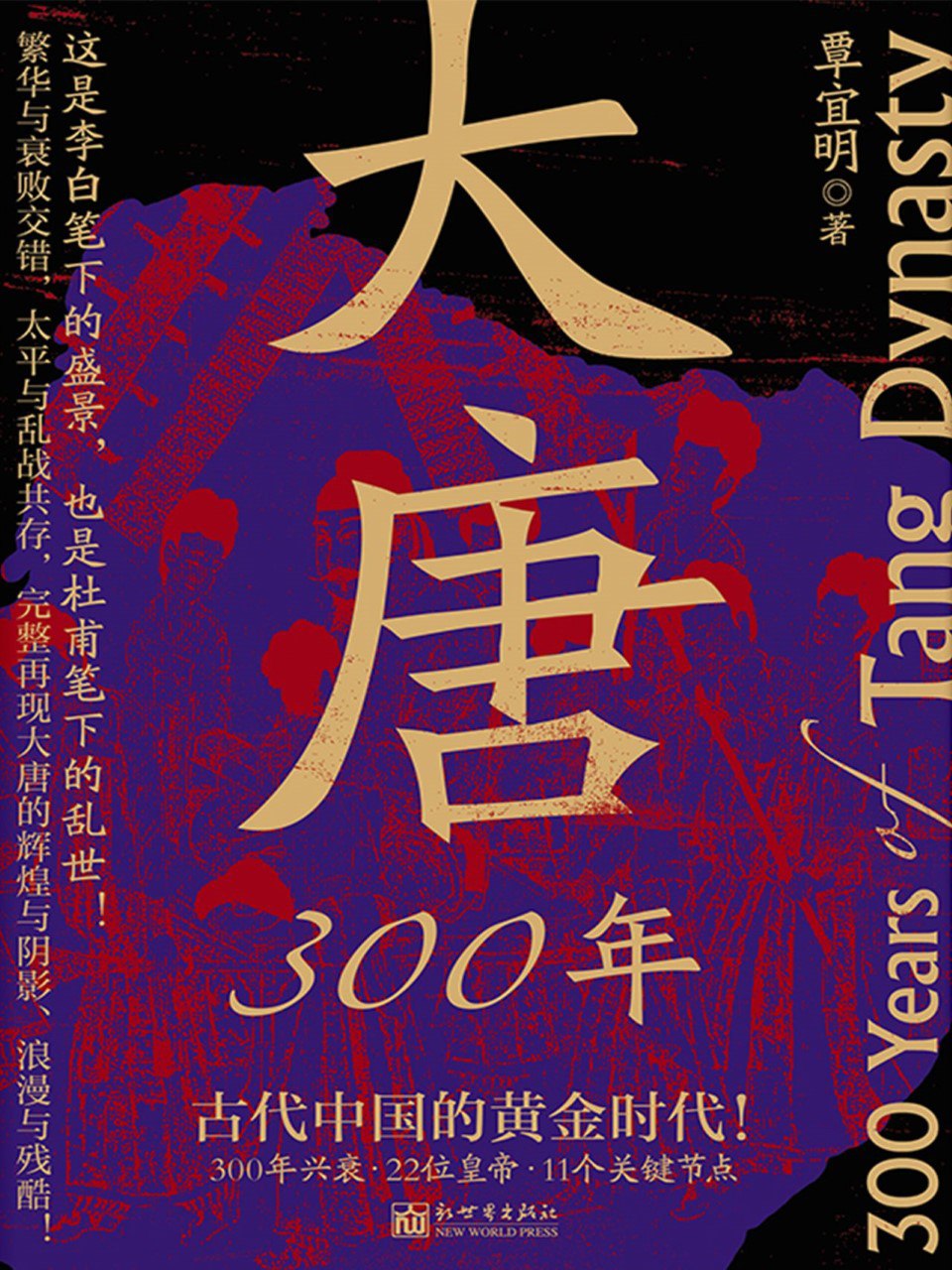 《大唐300年》(azw3+epub+mobi+pdf)插图 《大唐300年》(azw3+epub+mobi+pdf)