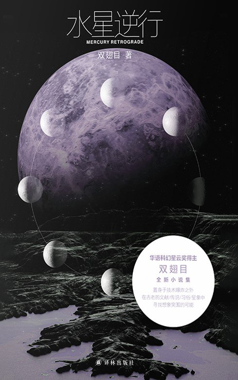 《水星逆行》(azw3+epub+mobi+pdf)插图 《水星逆行》(azw3+epub+mobi+pdf)