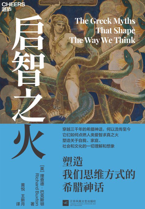 《启智之火：塑造我们思维方式的希腊神话》(azw3+epub+mobi+pdf)
