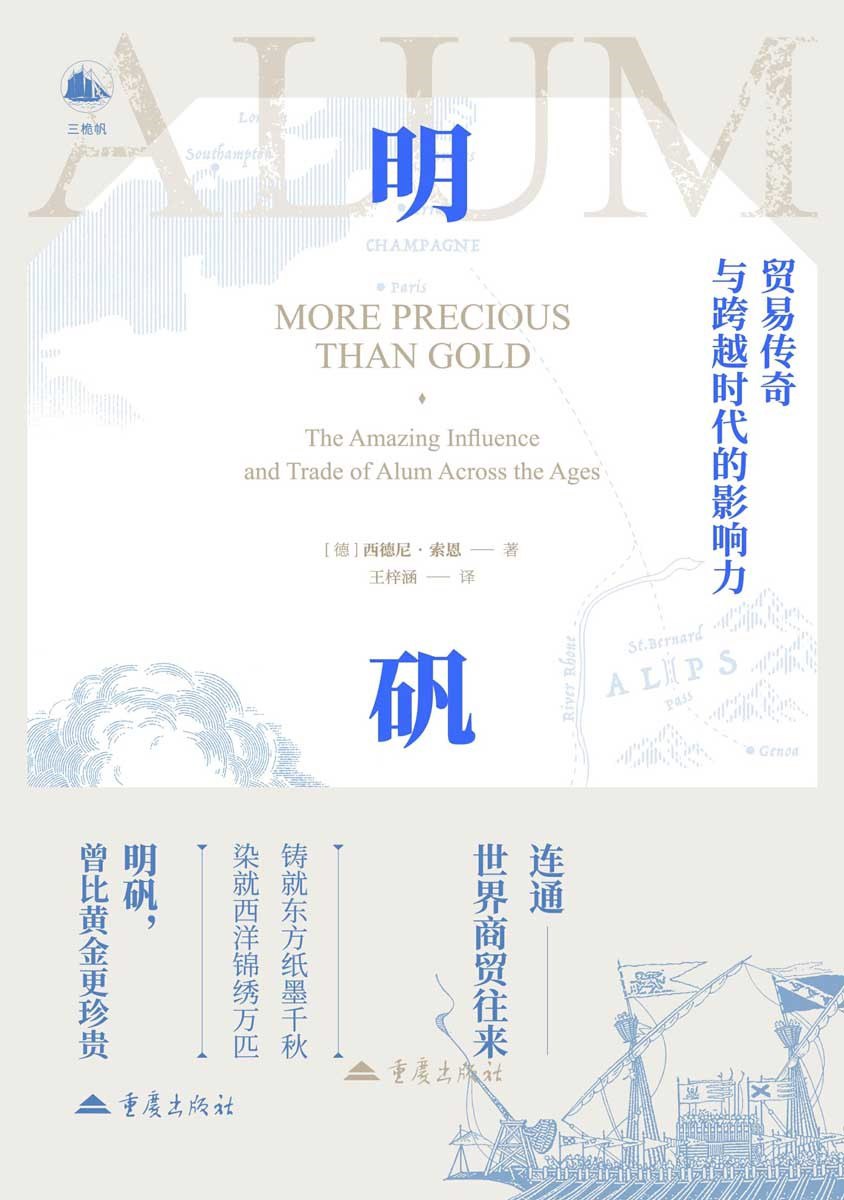 《明矾：贸易传奇与跨越时代的影响力》(azw3+epub+mobi+pdf)