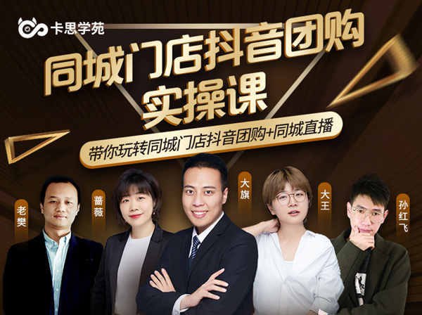卡思学苑-同城门店抖音获课引流实战班-抖音电商培训教程插图 卡思学苑-同城门店抖音获课引流实战班-抖音电商培训教程