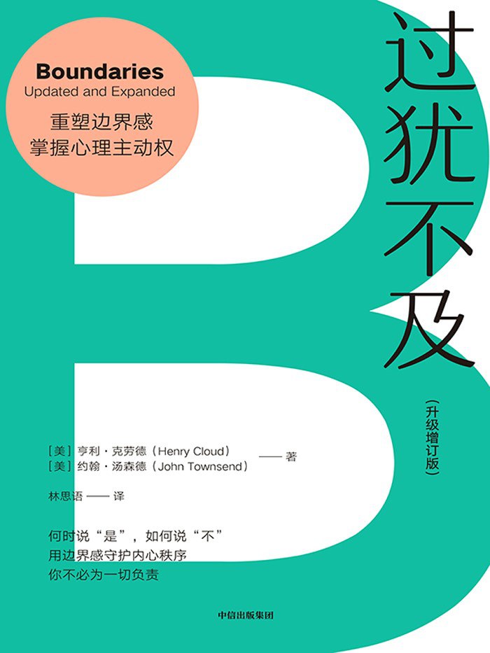 《过犹不及(升级增订版)》(azw3+epub+mobi+pdf)