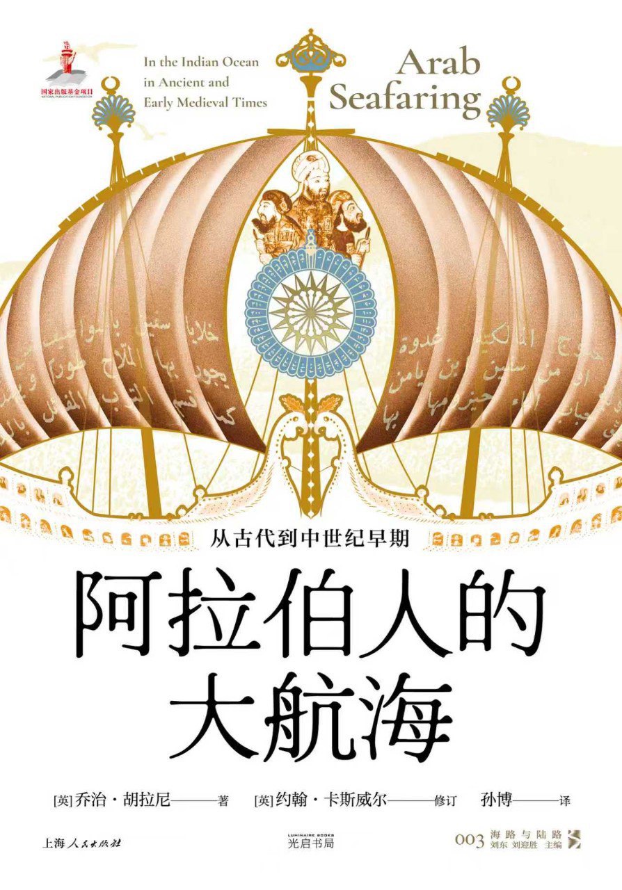 《阿拉伯人的大航海：从古代到中世纪早期》(azw3+epub+mobi+pdf)