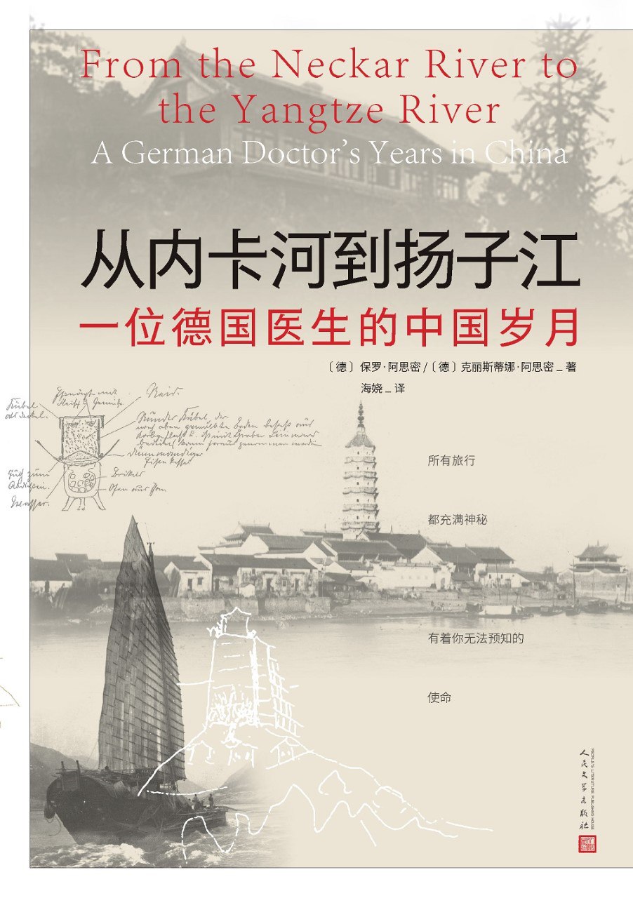 《从内卡河到扬子江：一位德国医生的中国岁月》(azw3+epub+mobi+pdf)