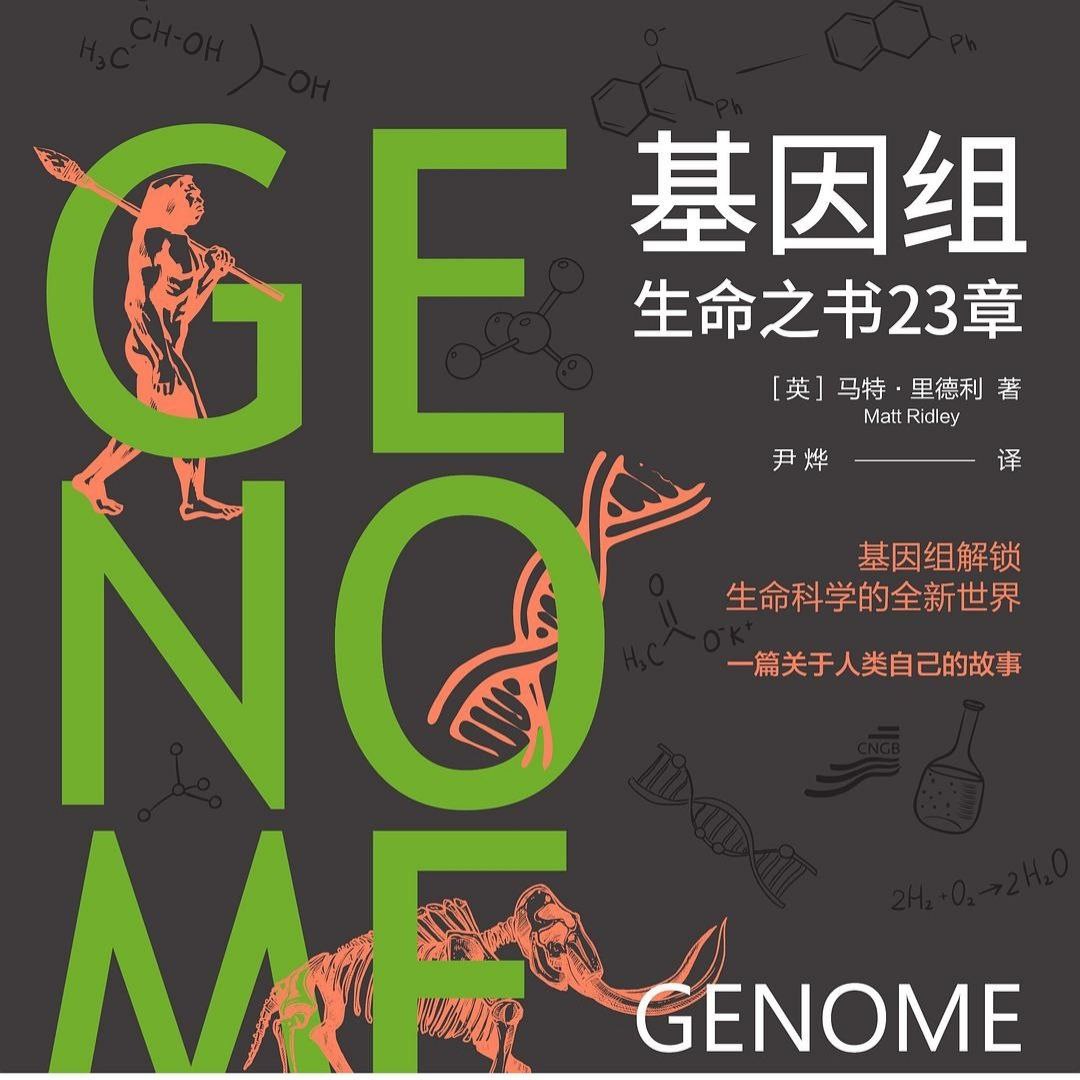 【电子书】基因组 全格式