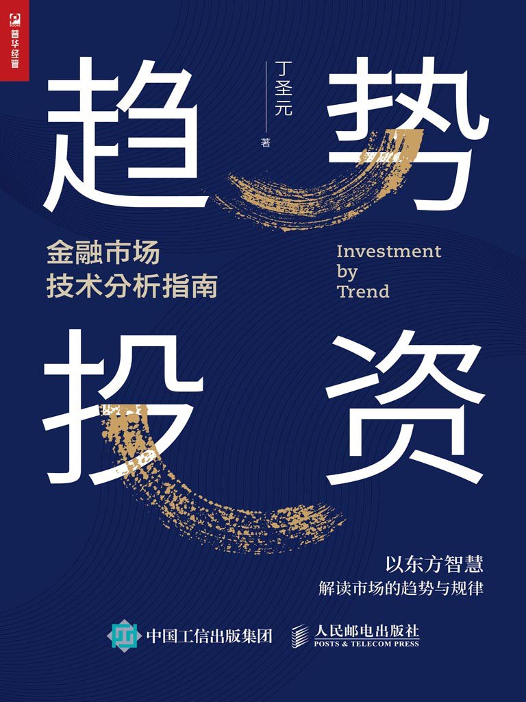 《趋势投资——金融市场技术分析指南》(azw3+epub+mobi+pdf)