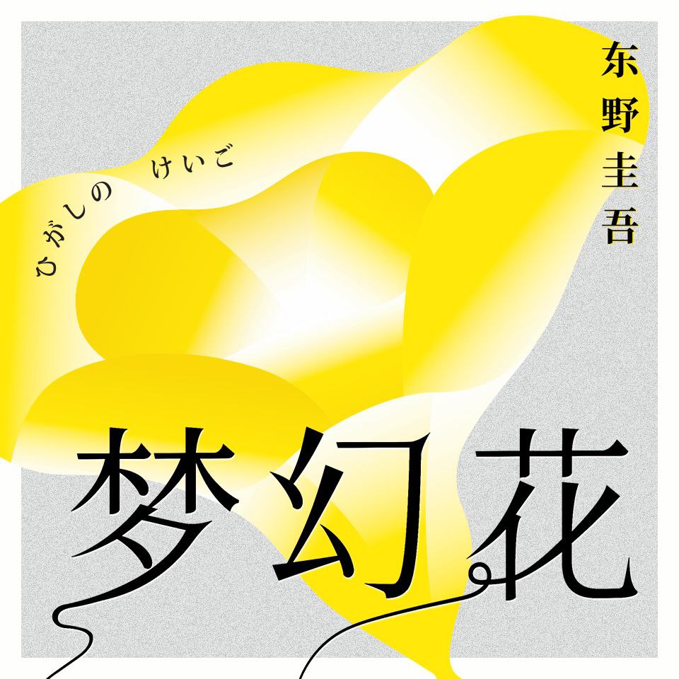 【有声书】梦幻花