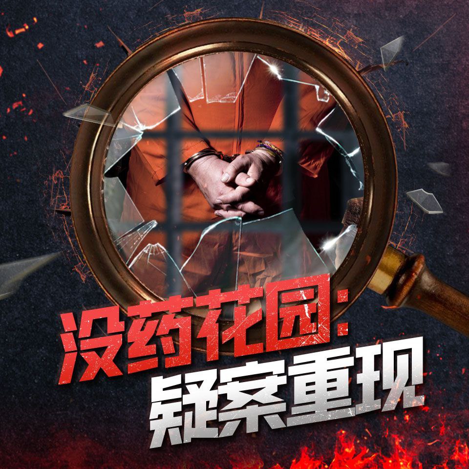 【有声书】没药花园：疑案重现