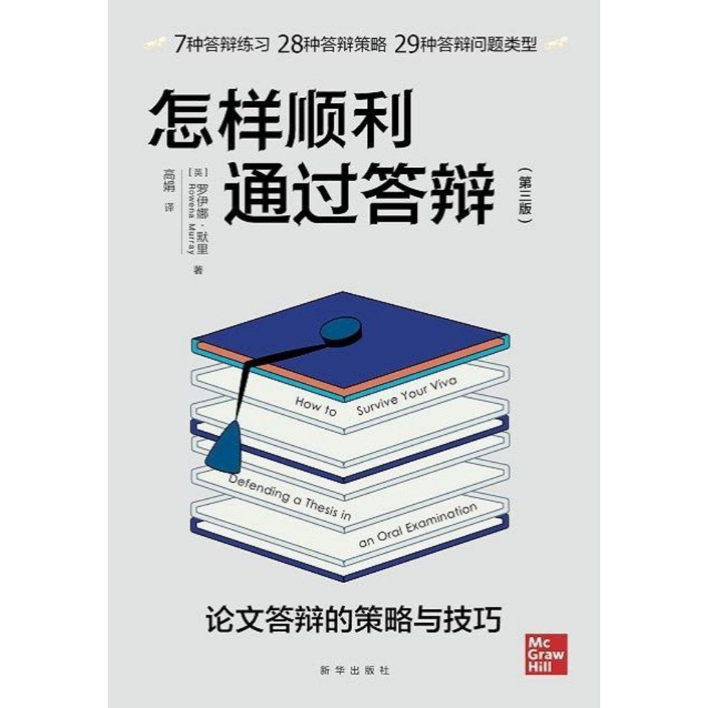 【电子书】怎样顺利通过答辩 全格式