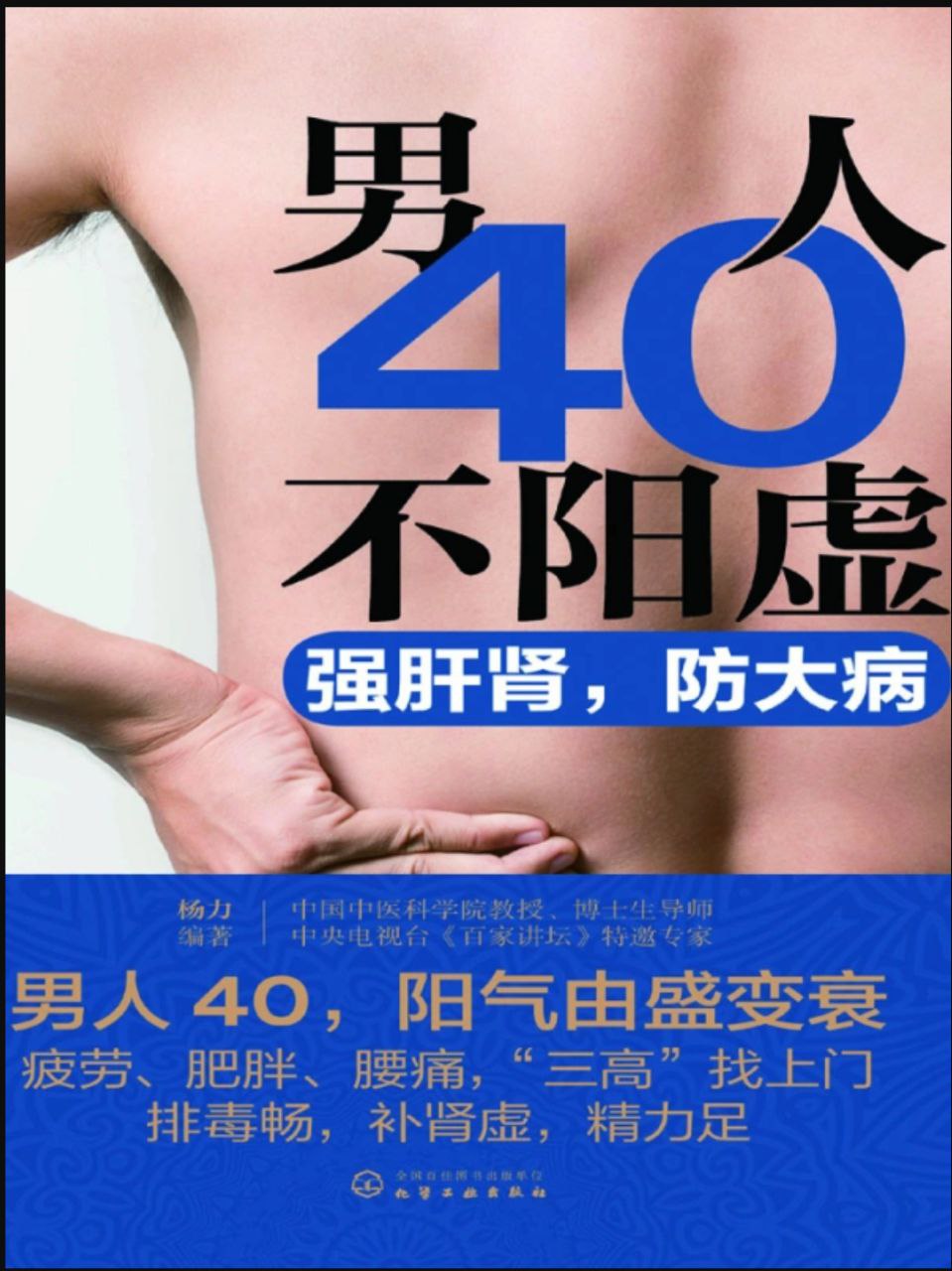 《男人40不阳虚 强肝肾，防大病》IT等久坐工作者必读[pdf]